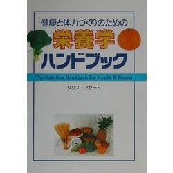 健康と体力づくりのための栄養学ハンドブック [単行本]