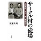 サークル村の磁場―上野英信・谷川雁・森崎和江 [単行本]