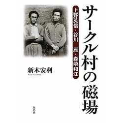サークル村の磁場―上野英信・谷川雁・森崎和江 [単行本]