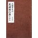 武道初心集を知る [単行本]