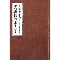 武道初心集を知る [単行本]