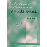 自己意識心理学概説 [単行本]