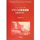フランスの革命運動1815-71 [単行本]