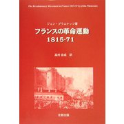 フランスの革命運動1815-71 [単行本]