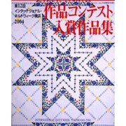 作品コンテスト入賞作品集 [第12回]－第12回インターナショナル・キルトウィーク横浜2004（レッスンシリーズ） [ムックその他]