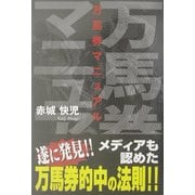 万馬券マニュアル [単行本]
