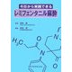 今日から実践できるレミフェンタニル麻酔 [単行本]