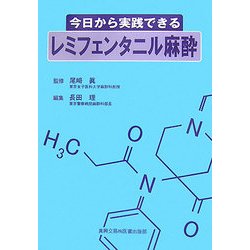 今日から実践できるレミフェンタニル麻酔 [単行本]