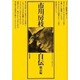 市川房枝自伝 戦前編－明治二十六年五月～昭和二十年八月 [単行本]