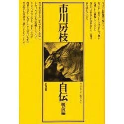 市川房枝自伝 戦前編－明治二十六年五月～昭和二十年八月 [単行本]