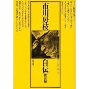 市川房枝自伝 戦前編－明治二十六年五月～昭和二十年八月 [単行本]