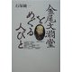 金尾文淵堂をめぐる人びと [単行本]