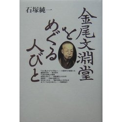 金尾文淵堂をめぐる人びと [単行本]