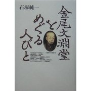 金尾文淵堂をめぐる人びと [単行本]