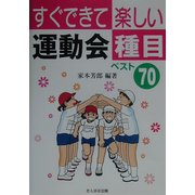 すぐできて楽しい運動会種目ベスト70 [単行本]