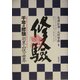 千年の修験―羽黒山伏の世界 [単行本]
