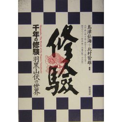 千年の修験―羽黒山伏の世界 [単行本]