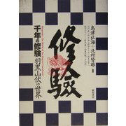 千年の修験―羽黒山伏の世界 [単行本]