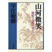 山河微笑―熊野古道の里で(宇江敏勝の本・第2期〈6〉) [単行本]