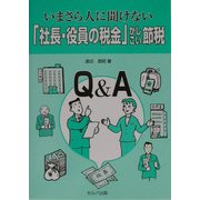 いまさら人に聞けない「社長・役員の税金」かしこい節税 [単行本]