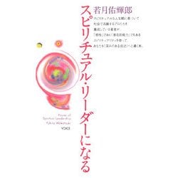 スピリチュアル・リーダーになる [単行本]