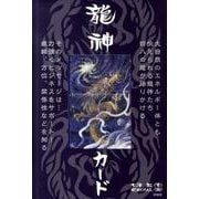 龍神カード