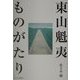 東山魁夷ものがたり [単行本]
