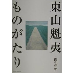 東山魁夷ものがたり [単行本]