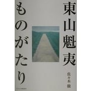 東山魁夷ものがたり [単行本]