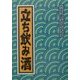 立ち飲み酒 [単行本]