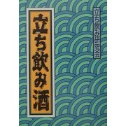 立ち飲み酒 [単行本]