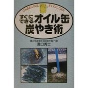 すぐにできるオイル缶炭やき術 [単行本]