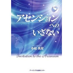 アセンションへのいざない [単行本]