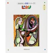 ピカソ(おはなし名画シリーズ) [絵本]