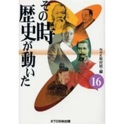 その時歴史が動いた 16 [全集叢書]