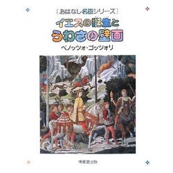 イエスの誕生とうわさの壁画―ベノッツォ・ゴッツォリ 1420頃-1497頃(おはなし名画シリーズ) [絵本]