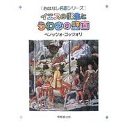 イエスの誕生とうわさの壁画―ベノッツォ・ゴッツォリ 1420頃-1497頃(おはなし名画シリーズ) [絵本]