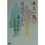 愛はどこから来るのか―人生の作り方 [単行本]
