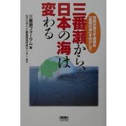 三番瀬から、日本の海は変わる―市民が担う干潟保全「豊饒の海」をめざして [単行本]