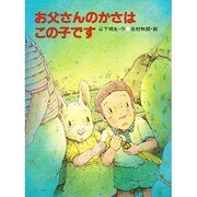 お父さんのかさはこの子です（ひくまの出版幼年絵本シリーズ・あおいうみ 3） [絵本]