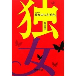 ヨドバシ Com 独女 どくおんな のつぶやき 単行本 のレビュー 0件独女 どくおんな のつぶやき 単行本 のレビュー 0件