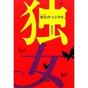 独女(どくおんな)のつぶやき [単行本]