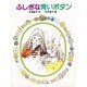 ふしぎな青いボタン（ひくまの出版幼年絵本シリーズ・あおいうみ 17） [絵本]