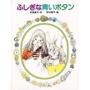 ふしぎな青いボタン（ひくまの出版幼年絵本シリーズ・あおいうみ 17） [絵本]