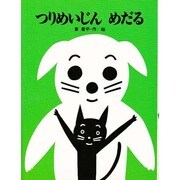 つりめいじんめだる（ひくまの出版幼年絵本シリーズ・あおいうみ 21） [絵本]