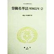 労働基準法 昭和22年〈2〉(日本立法資料全集〈52〉) [全集叢書]