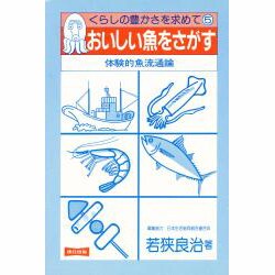おいしい魚をさがす－体験的魚流通論（くらしの豊かさを求めて 5）