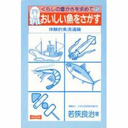 おいしい魚をさがす－体験的魚流通論（くらしの豊かさを求めて 5）