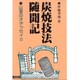 炭焼技法随聞記―山里のオデッセイ2 [単行本]