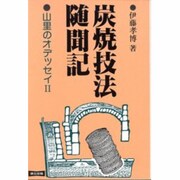 炭焼技法随聞記―山里のオデッセイ2 [単行本]